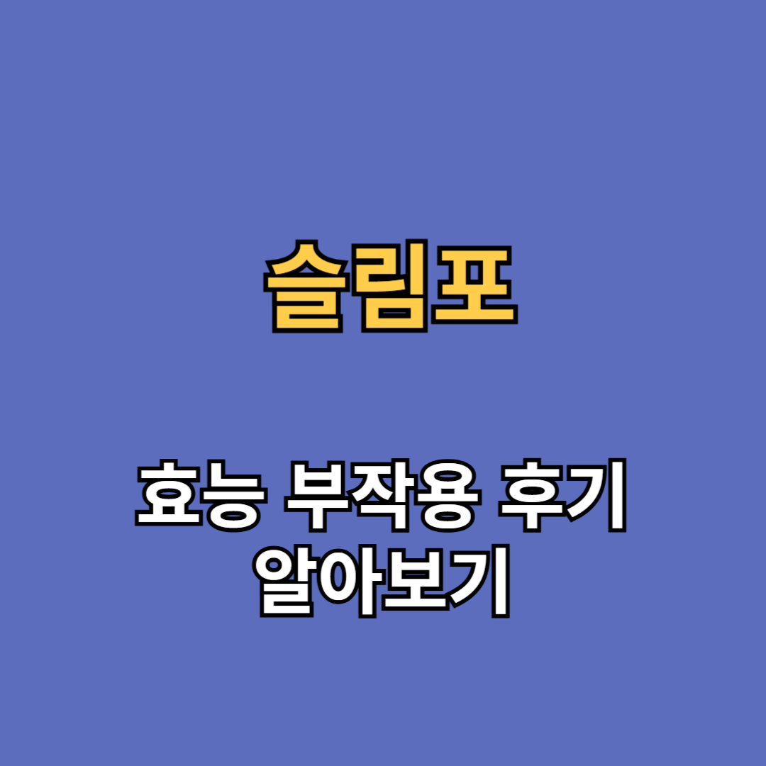 슬림포 효능 부작용 후기