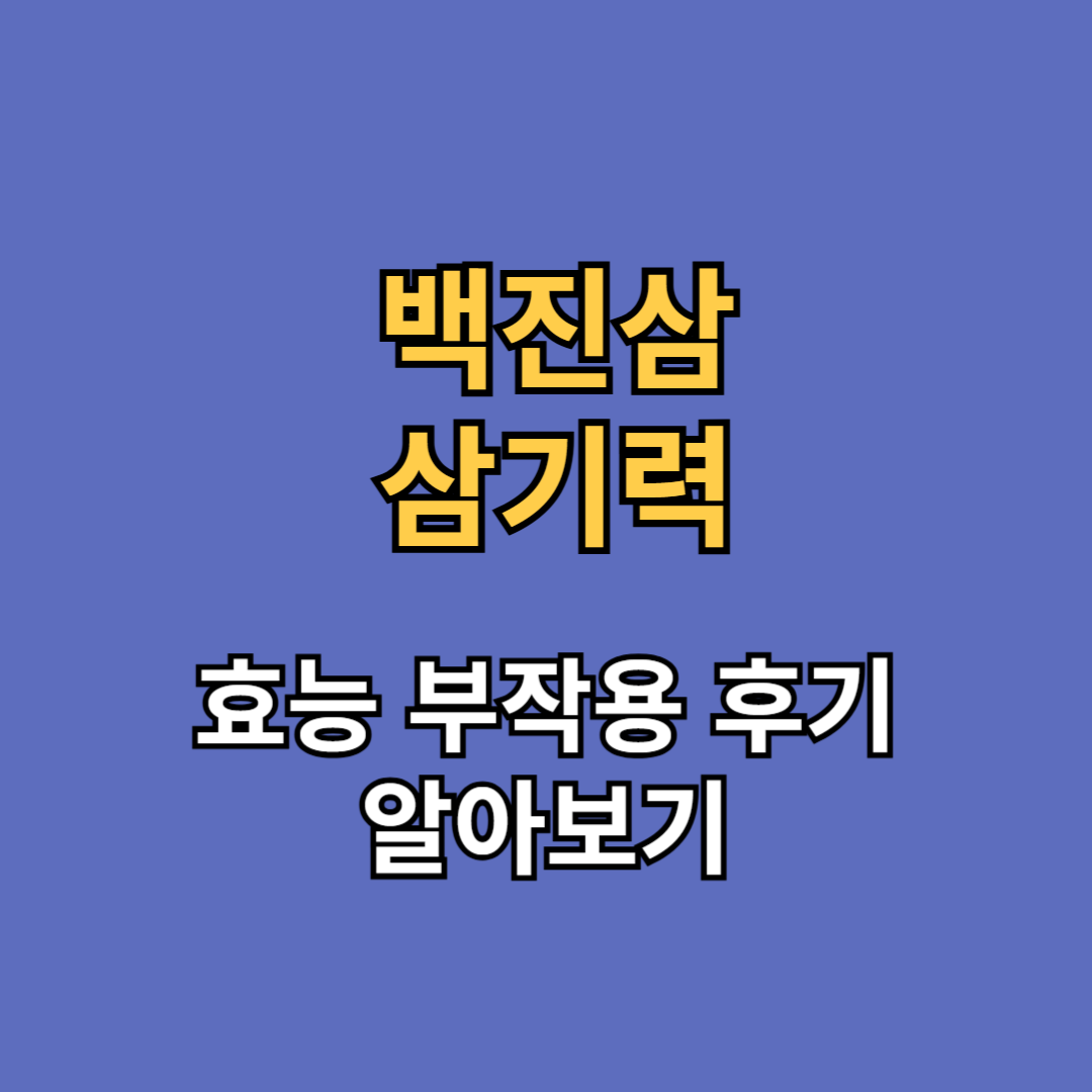 백진삼 삼기력 효능 부작용 후기