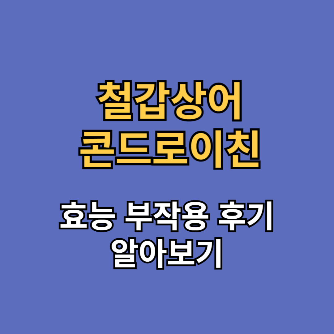 철갑상어 콘드로이친 효능 부작용 후기