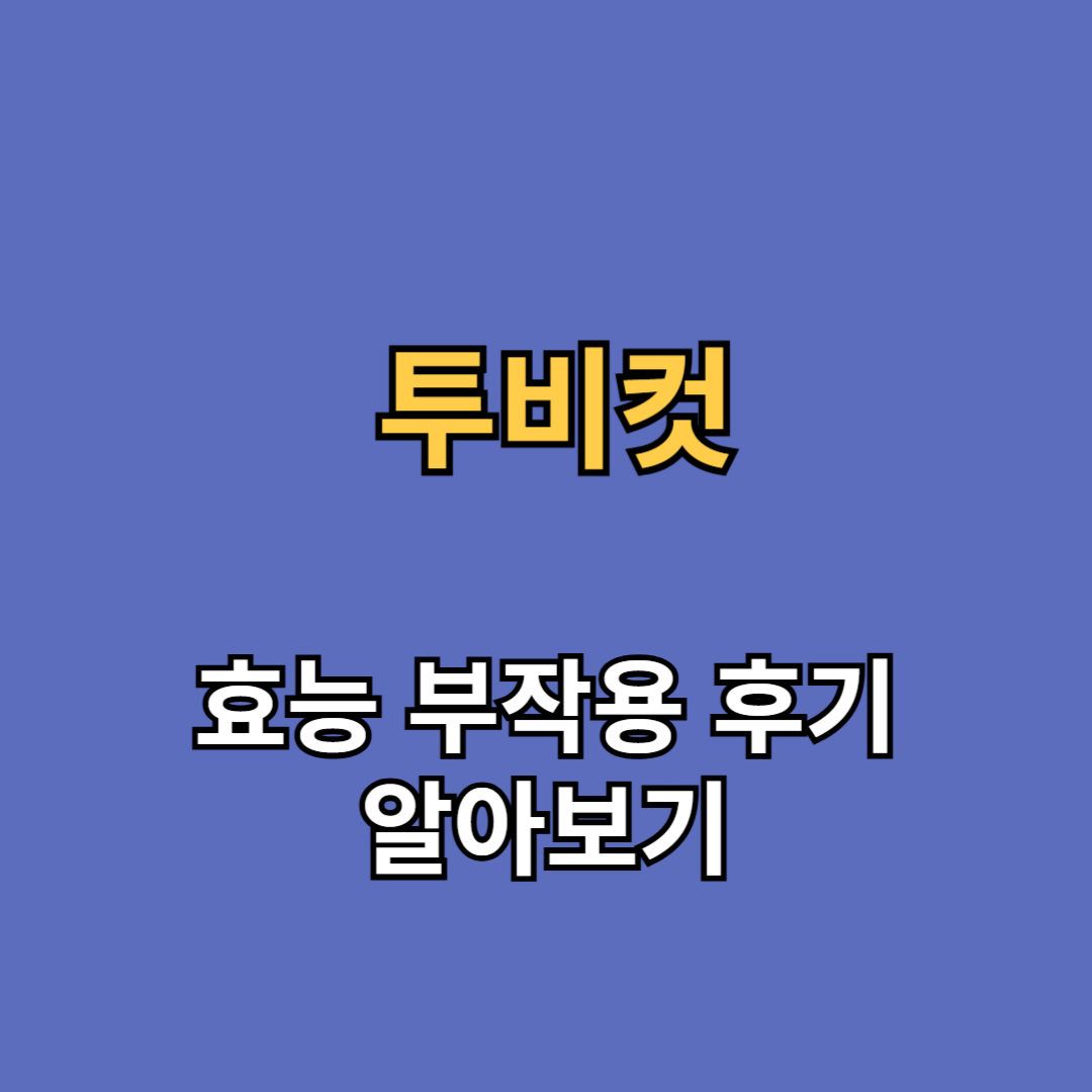 투비컷 효능 부작용 후기