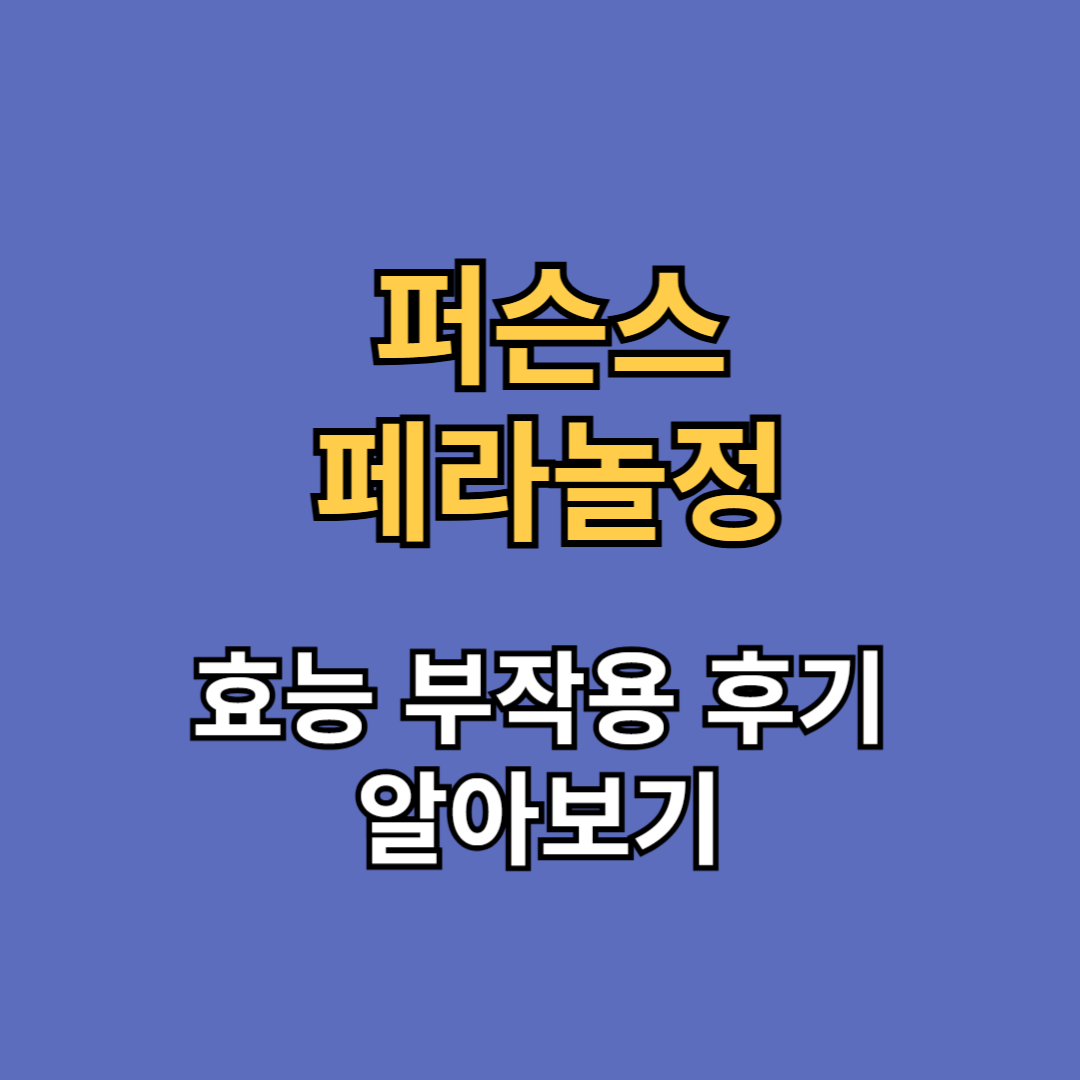 퍼슨스 페라놀정 효능 부작용 후기
