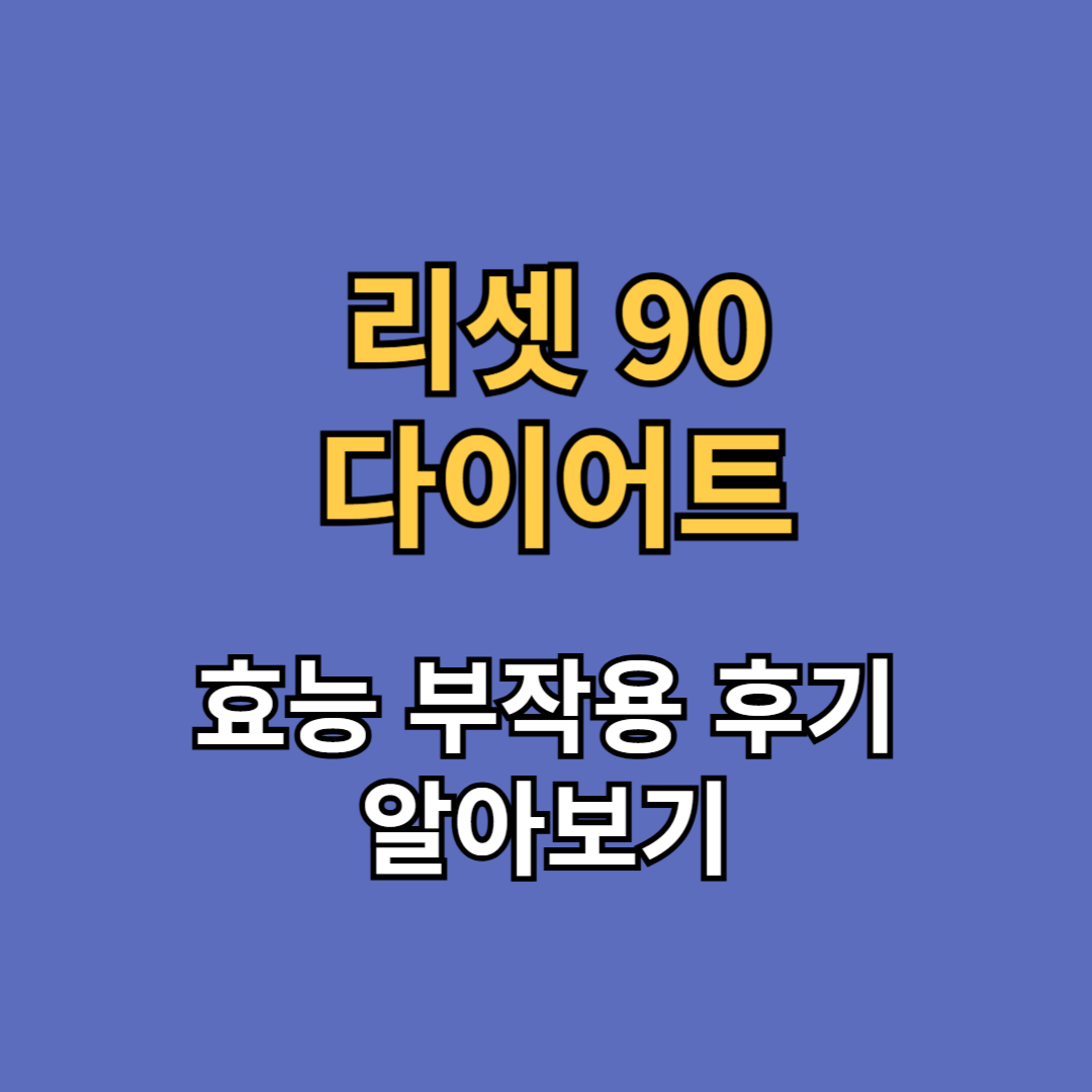 리셋 90 다이어트 효능 부작용 후기