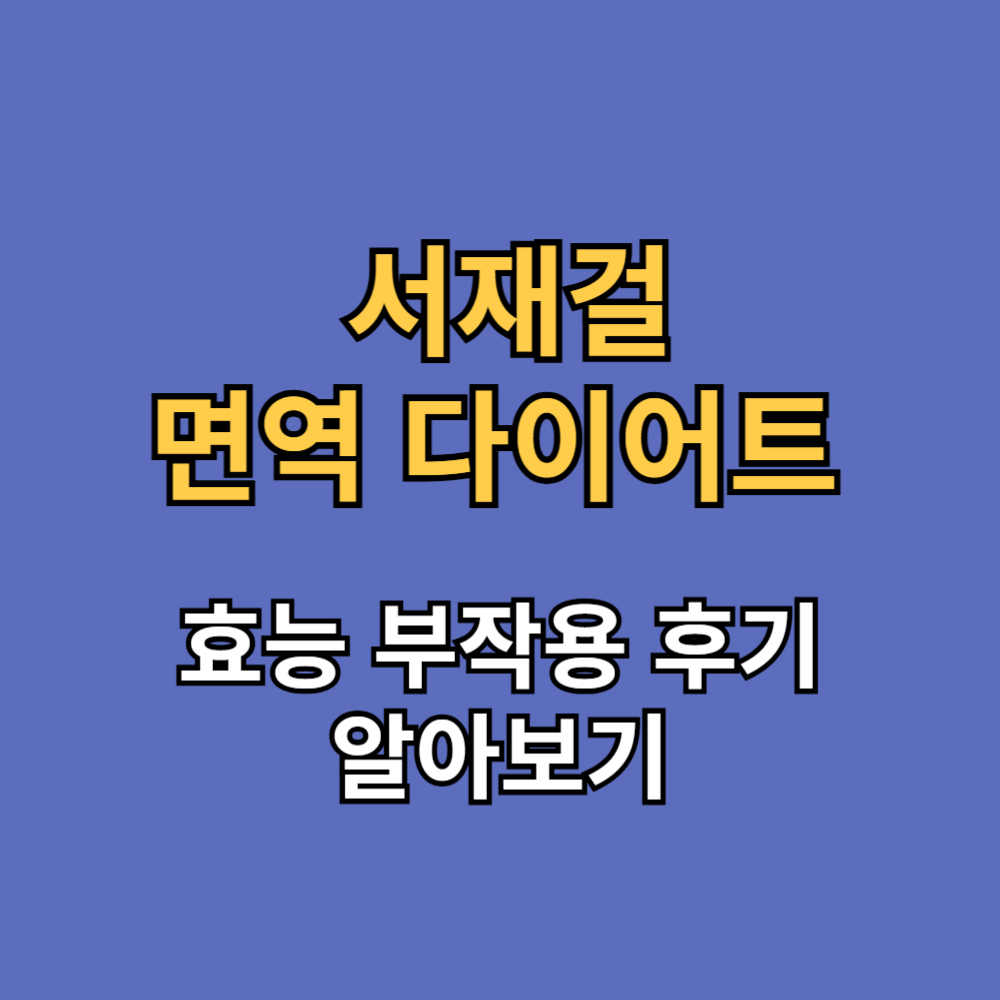 서재걸 면역 다이어트