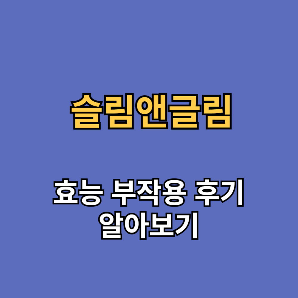 슬림앤글림