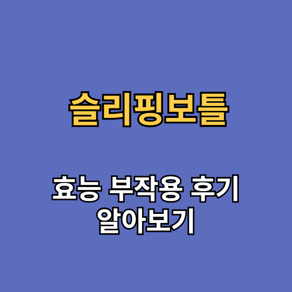 슬리핑보틀