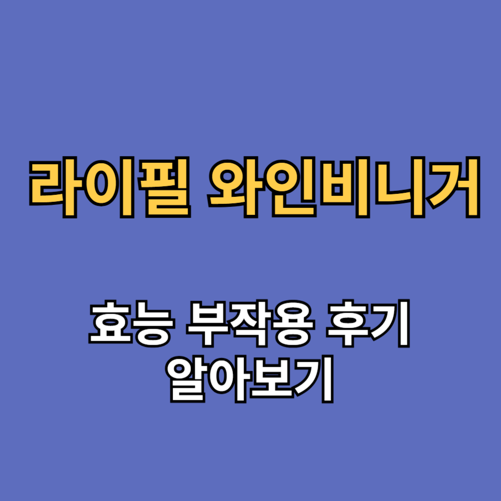라이필 와인비니거