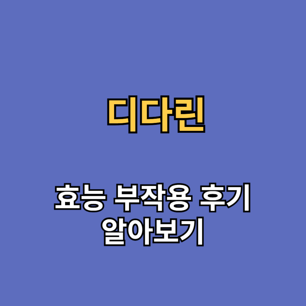 디다린