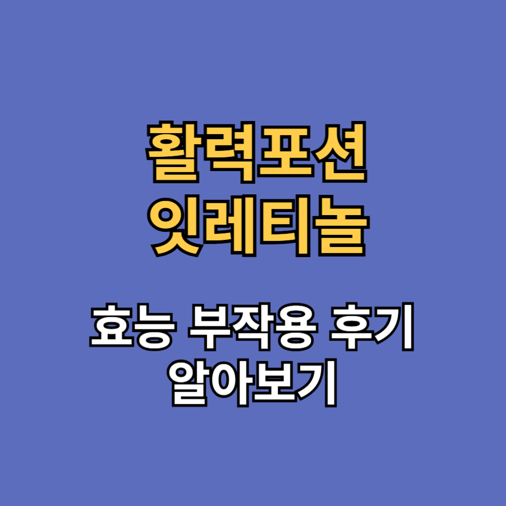 활력포션 잇레티놀