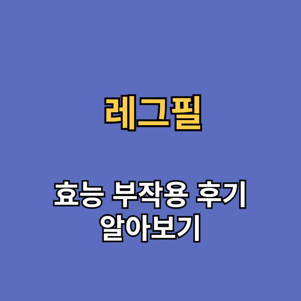 레그필