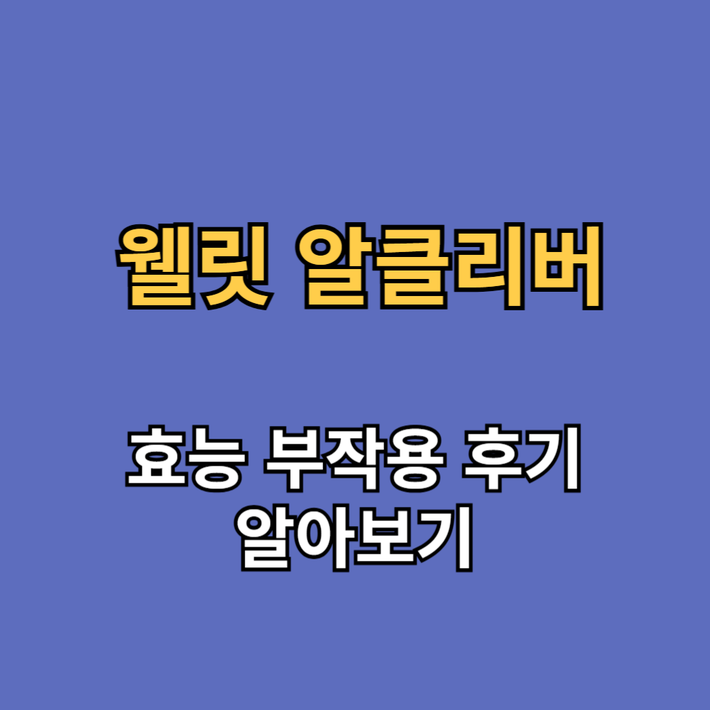 웰릿 알클리버