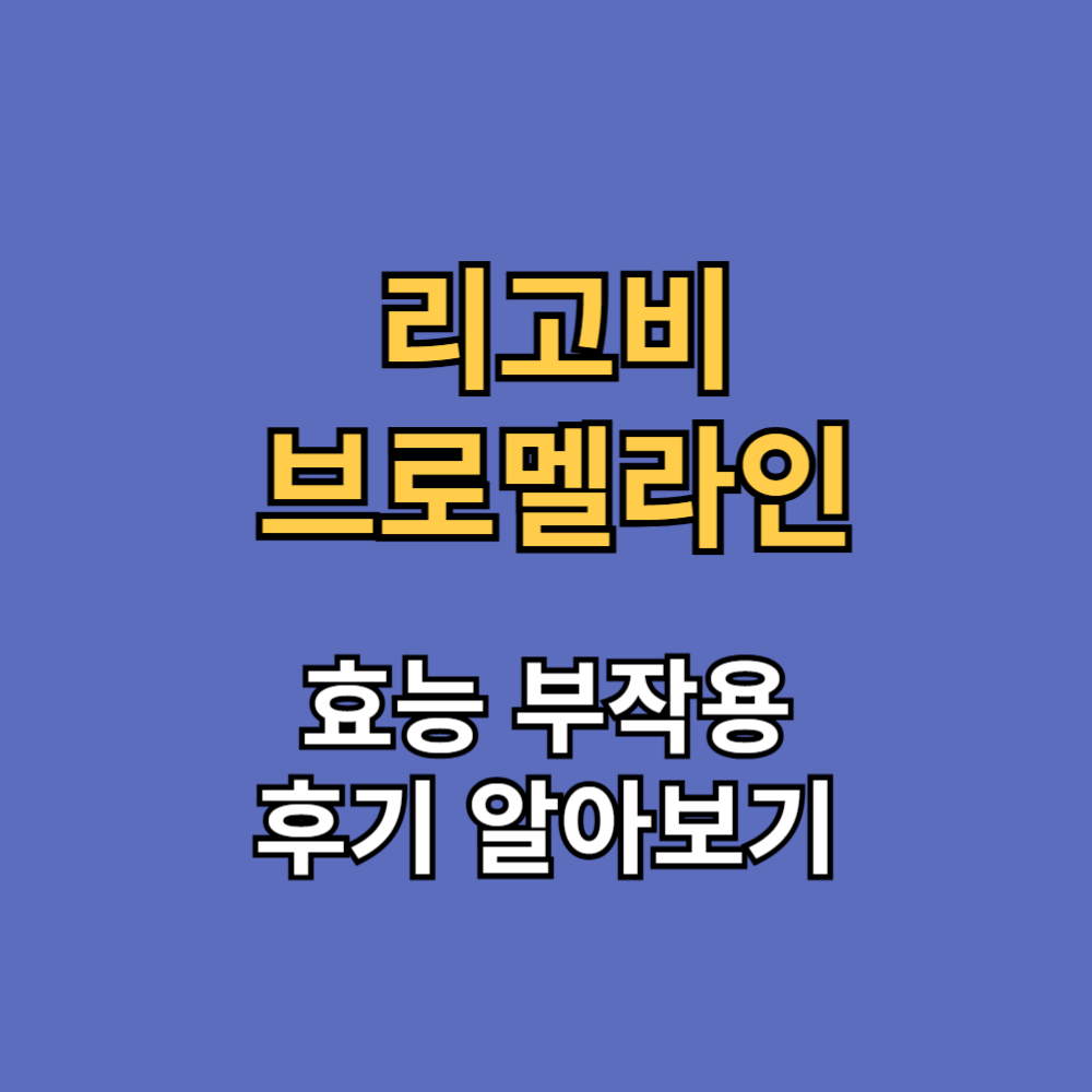 리고비 브로멜라인