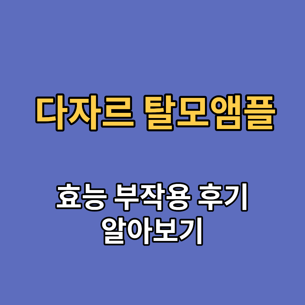 다자르 탈모앰플 효능 부작용 내돈내산 후기