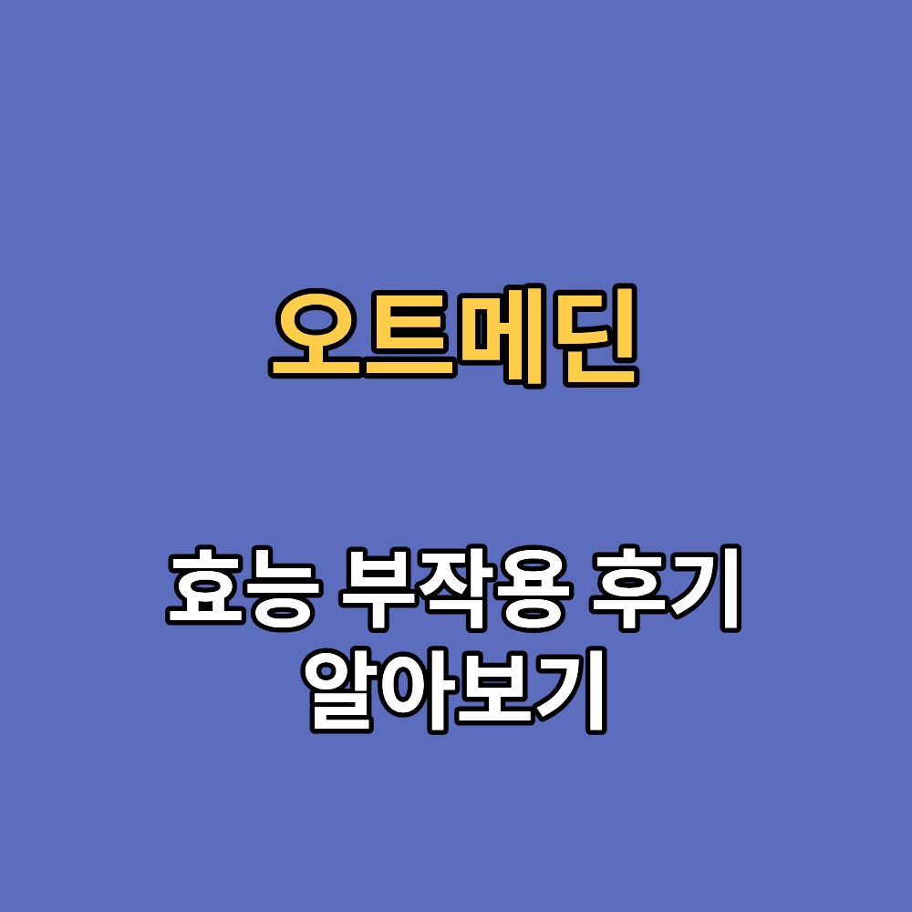 오트메딘 효능 부작용 내돈내산 후기