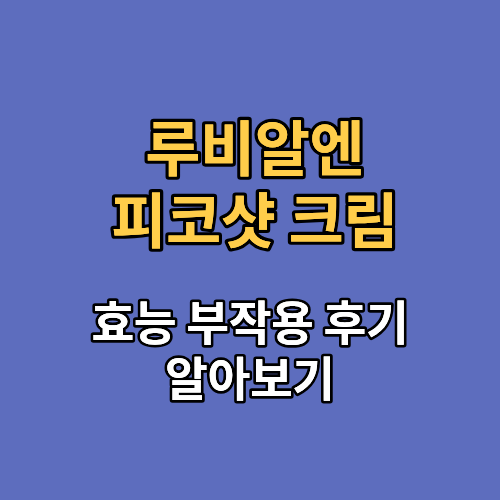 루비알엔 피코샷 크림 효능 부작용 내돈내산 후기