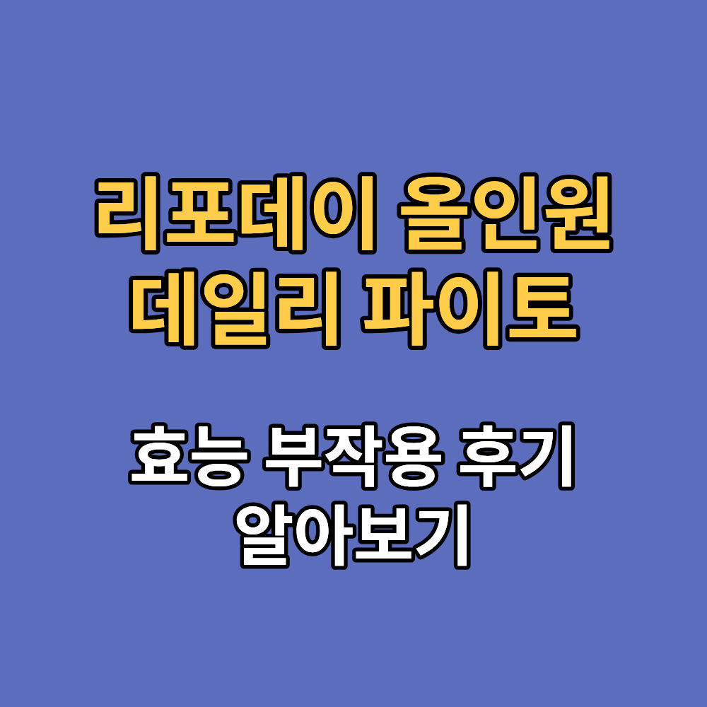 리포데이 올인원 데일리 파이토 효능 부작용 내돈내산 후기
