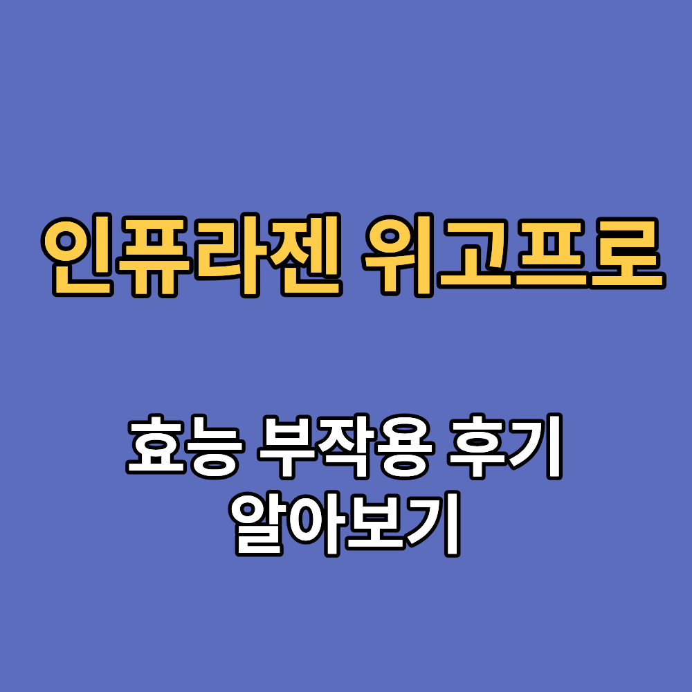 인퓨라젠 위고프로 효능 부작용 내돈내산 후기