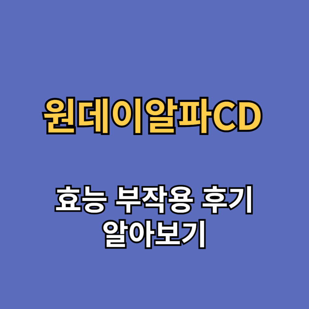 데이즈온원데이알파CD