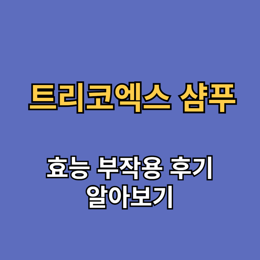 트리코엑스 샴푸 효능 부작용 내돈내산 후기