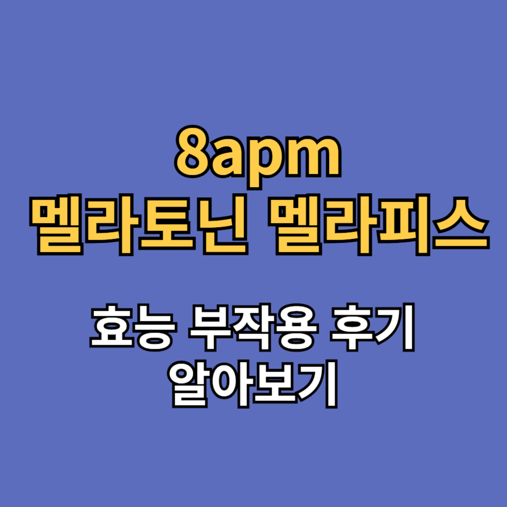 8apm 멜라토닌 멜라피스 효능 부작용 내돈내산 후기