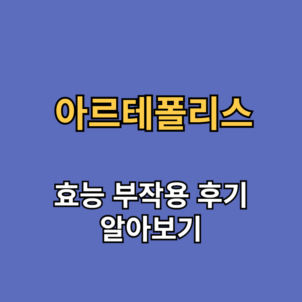 아르테폴리스 효능 부작용 내돈내산 후기