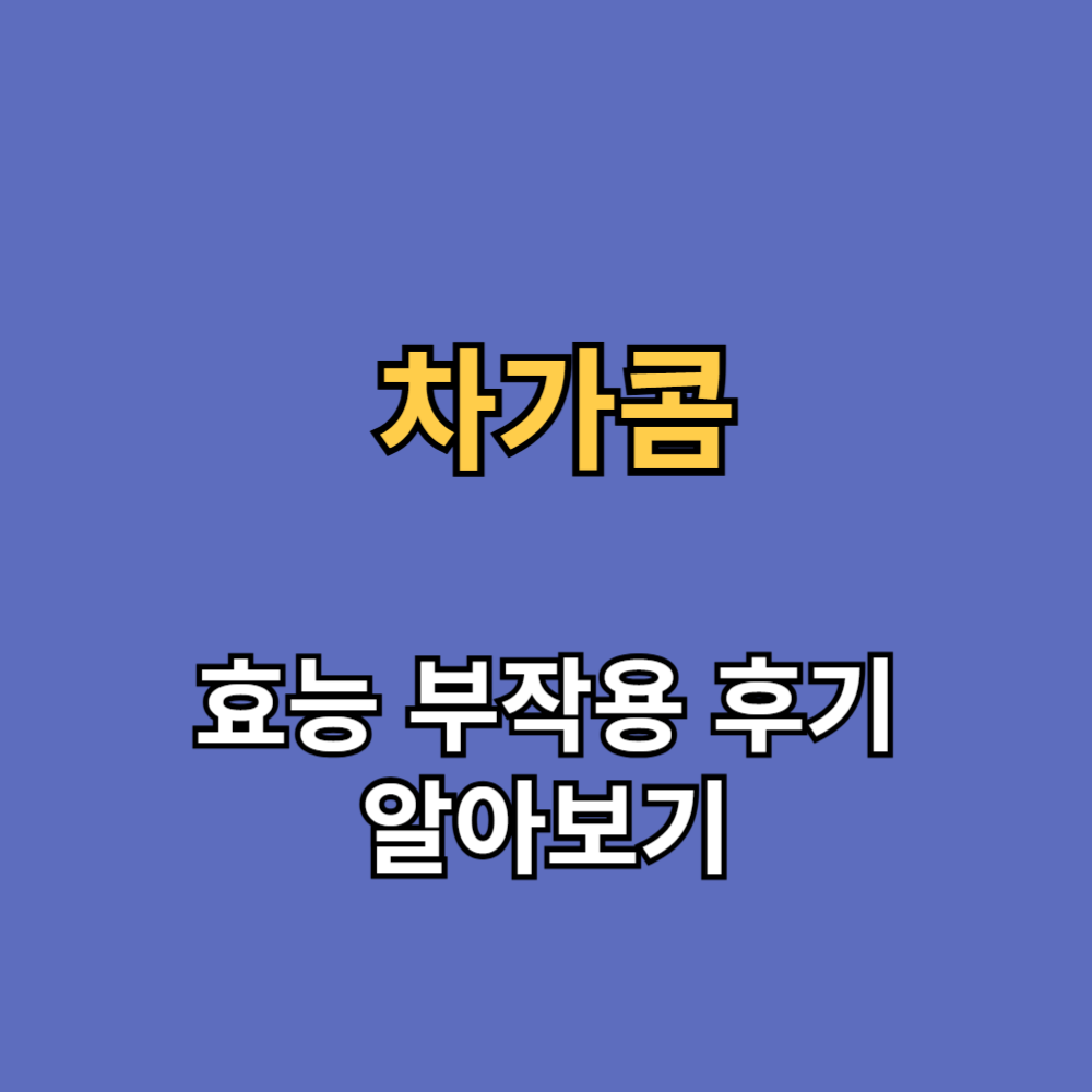 차가콤