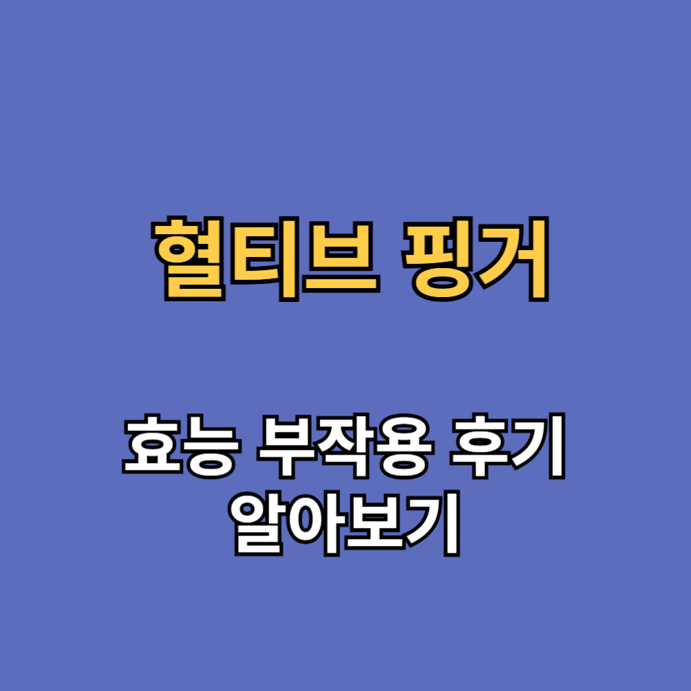 혈티브 핑거 효능 부작용 내돈내산 후기 
