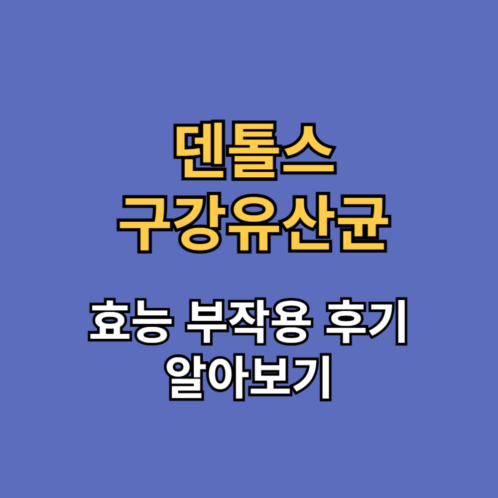 덴톨스 구강유산균 효능 부작용 내돈내산 후기