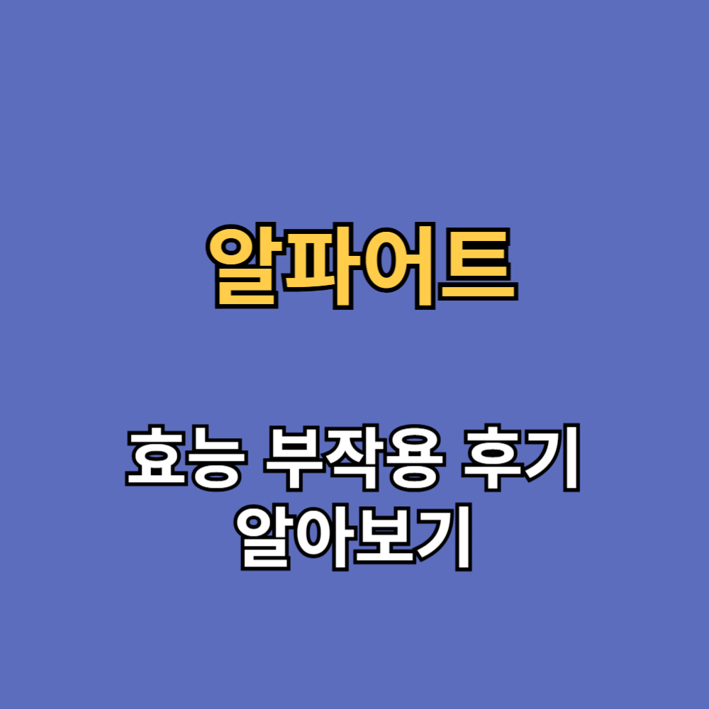 알파어트 효능 부작용 내돈내산 후기