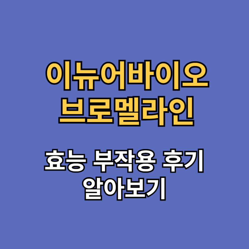 이뉴어바이오 브로멜라인 효능 부작용 내돈내산 후기