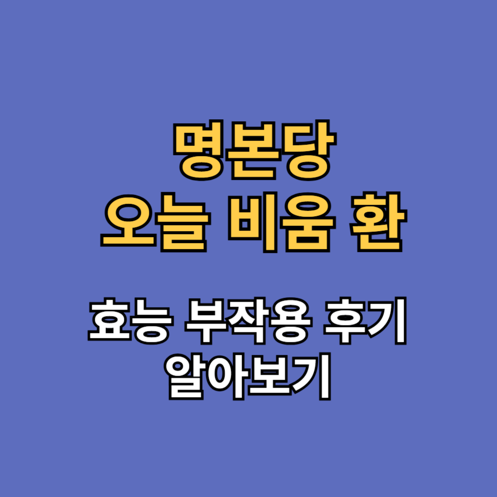 명본당 오늘 비움 환 효능 부작용 내돈내산 후기