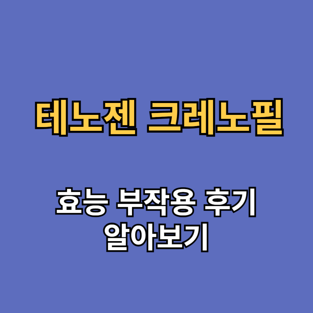 테노젠 크레노필 효능 부작용 내돈내산 후기