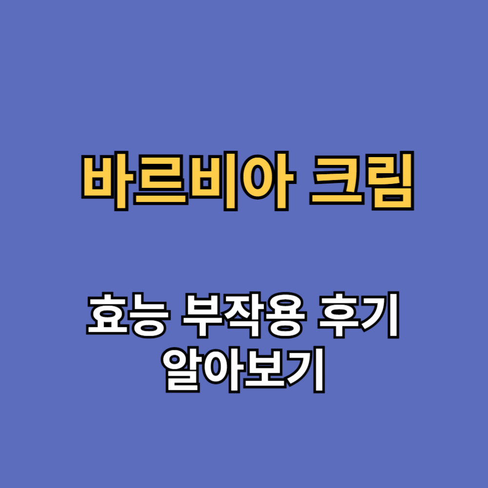 바르비아 크림 효능 부작용 내돈내산 후기
