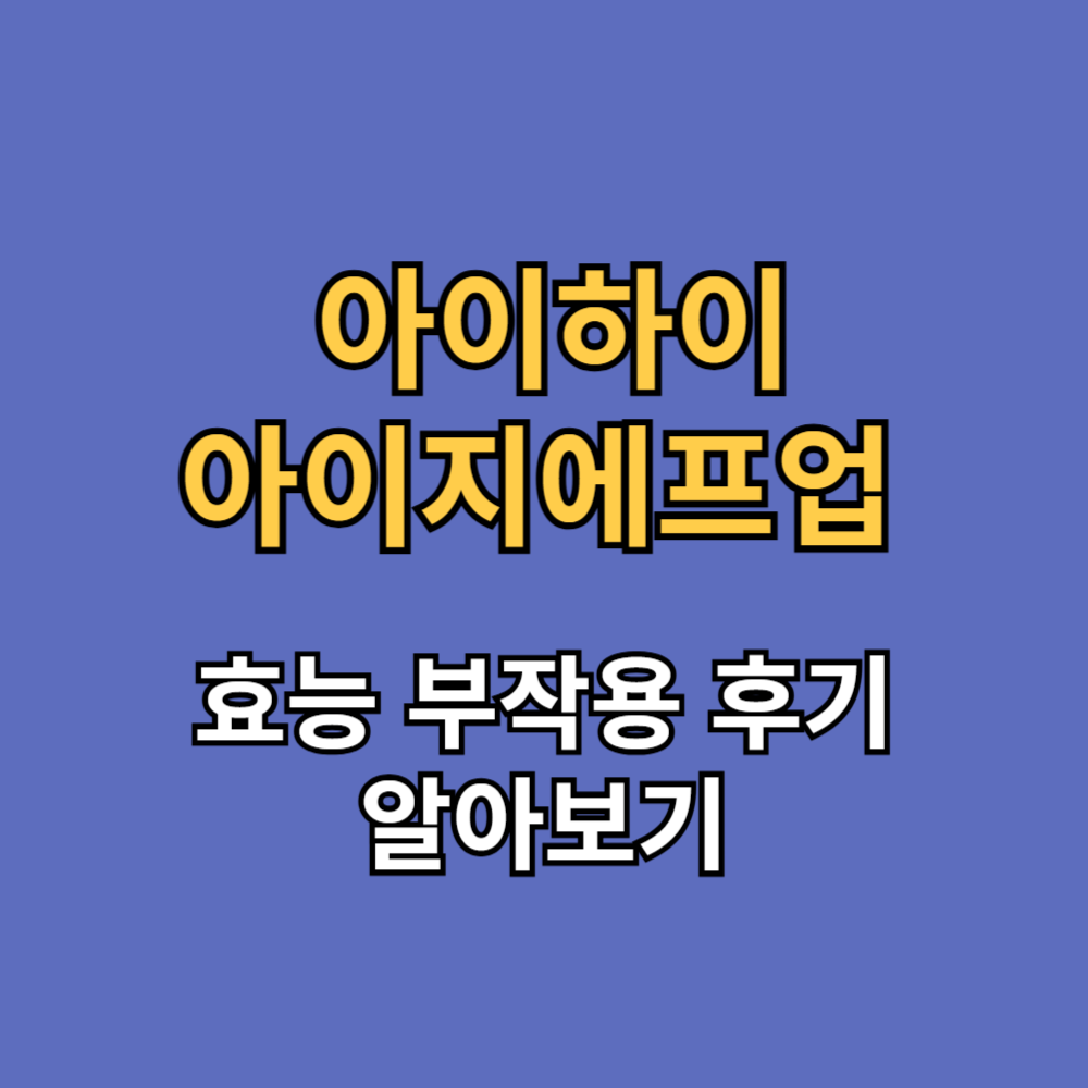아이하이 아이지에프업 효능 부작용 내돈내산 후기