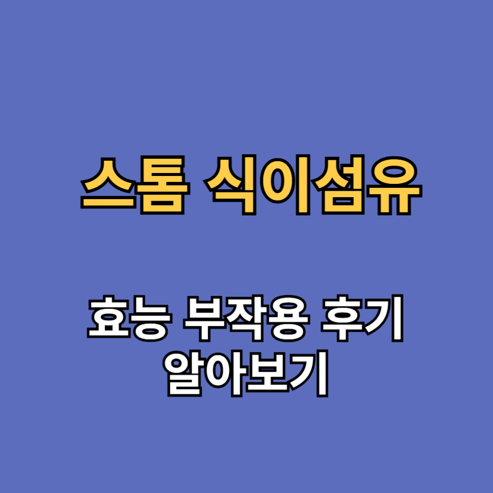 스톰 식이섬유