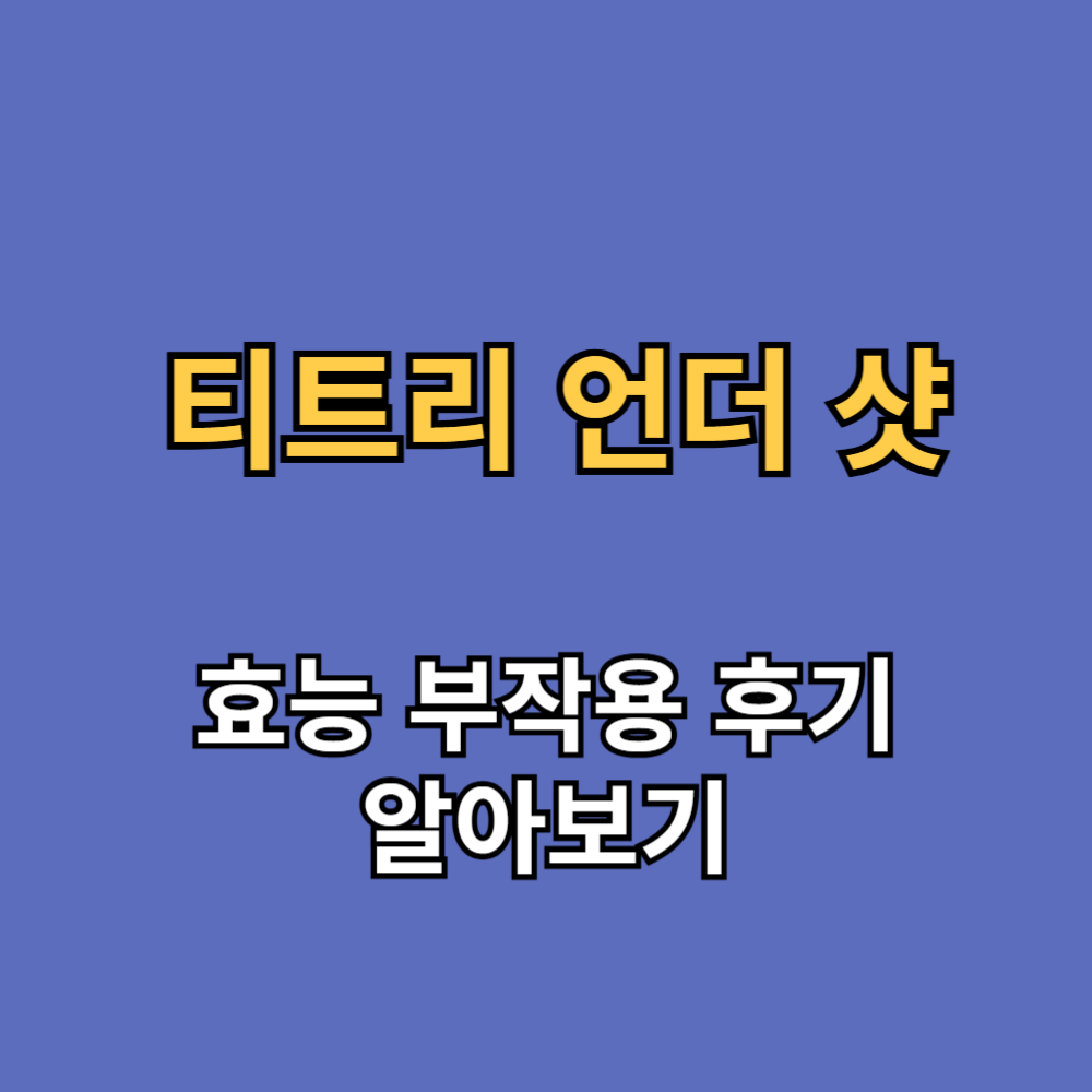 닥터클린트 티트리 언더 샷 효능 부작용 내돈내산 후기