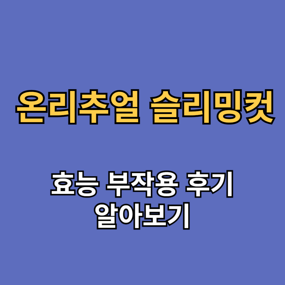 온리추얼 슬리밍컷