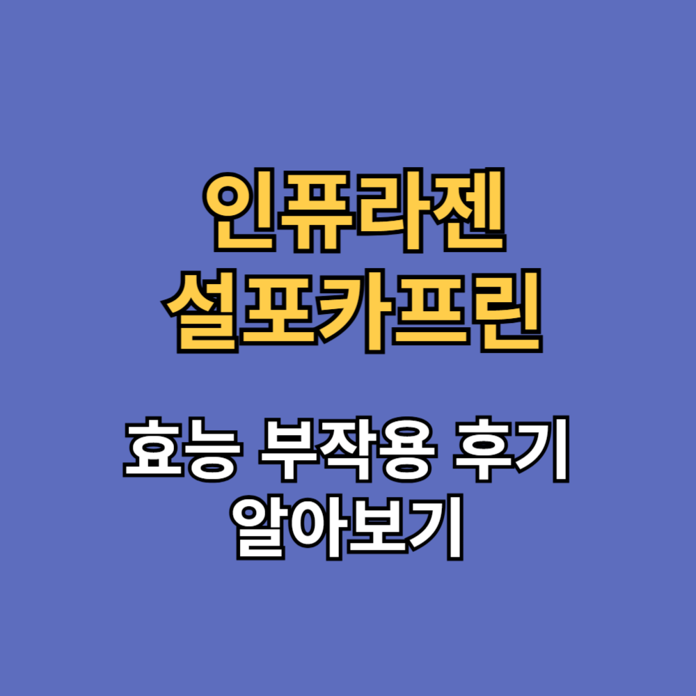 인퓨라젠 설포카프린