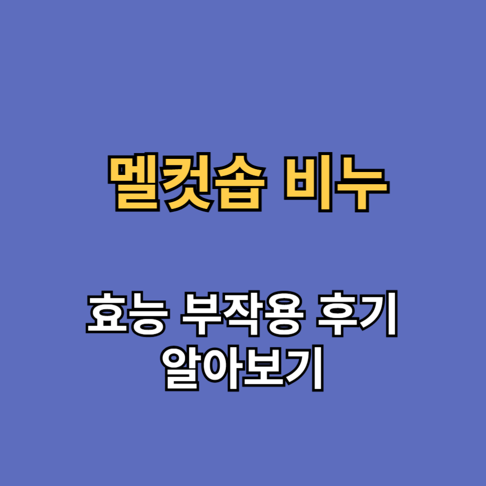 멜컷솝 비누 효능 부작용 내돈내산 후기