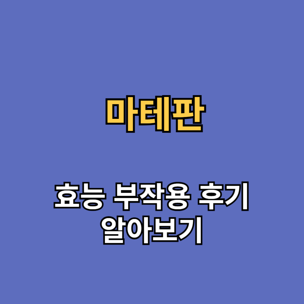 마테판 효능 부작용 내돈내산 후기