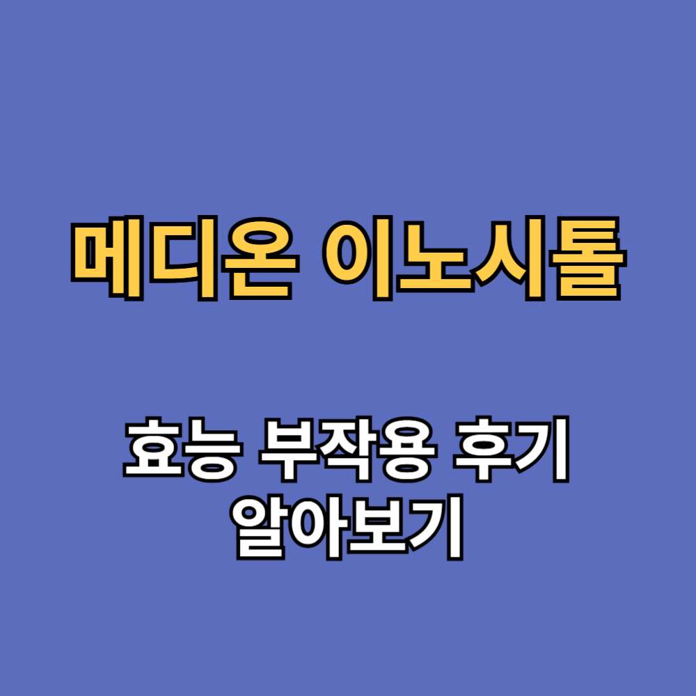 메디온 이노시톨 효능 부작용 내돈내산 후기