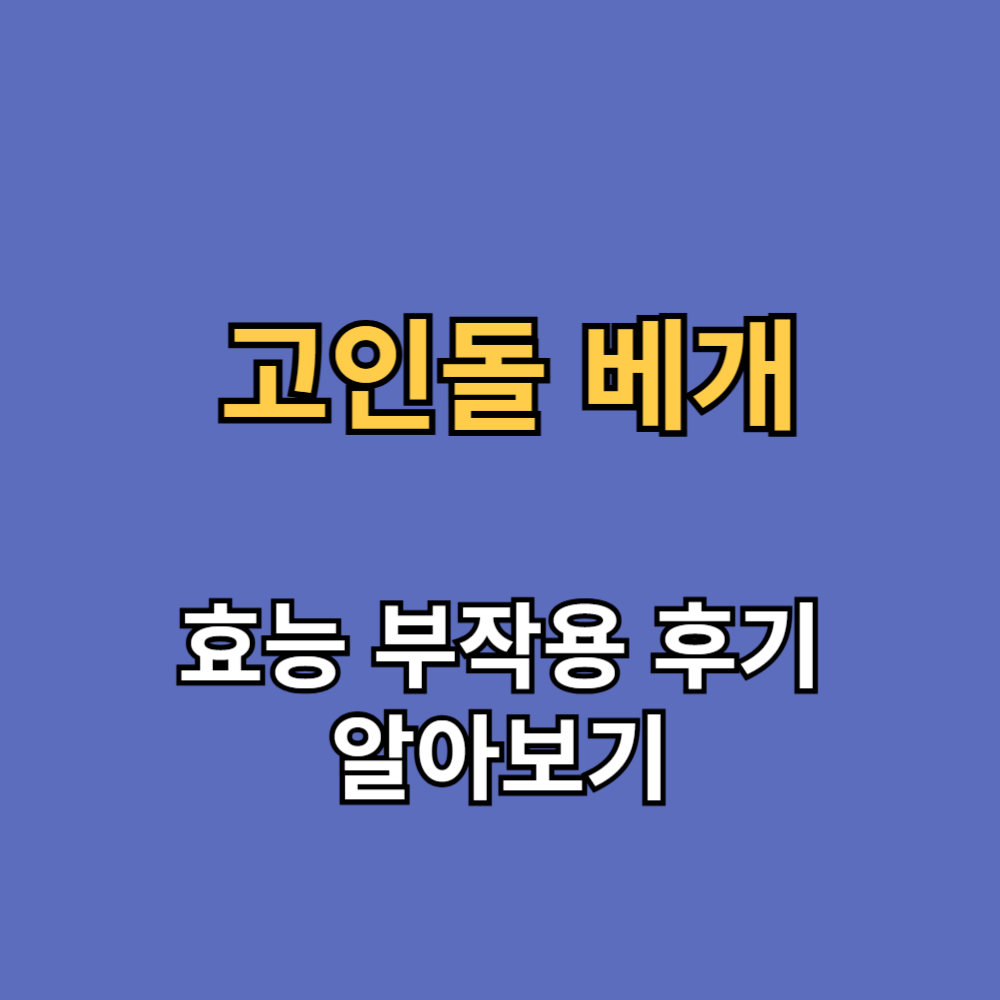 고인돌 베개 효능 부작용 내돈내산 후기