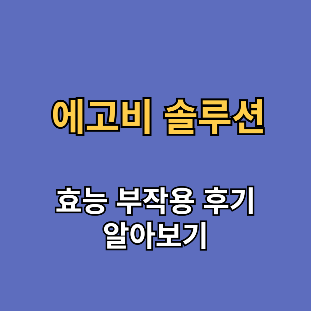 에고비 솔루션 효능 부작용 내돈내산 후기