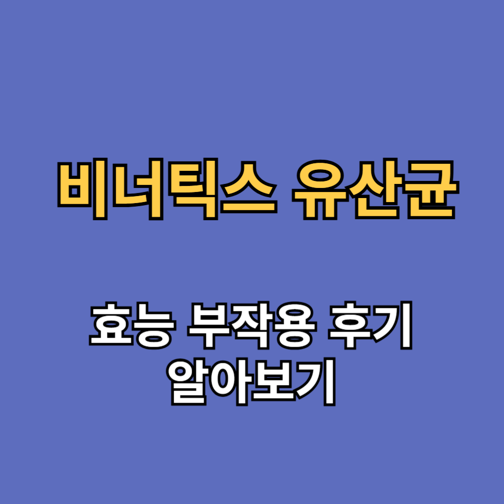 비너틱스 유산균