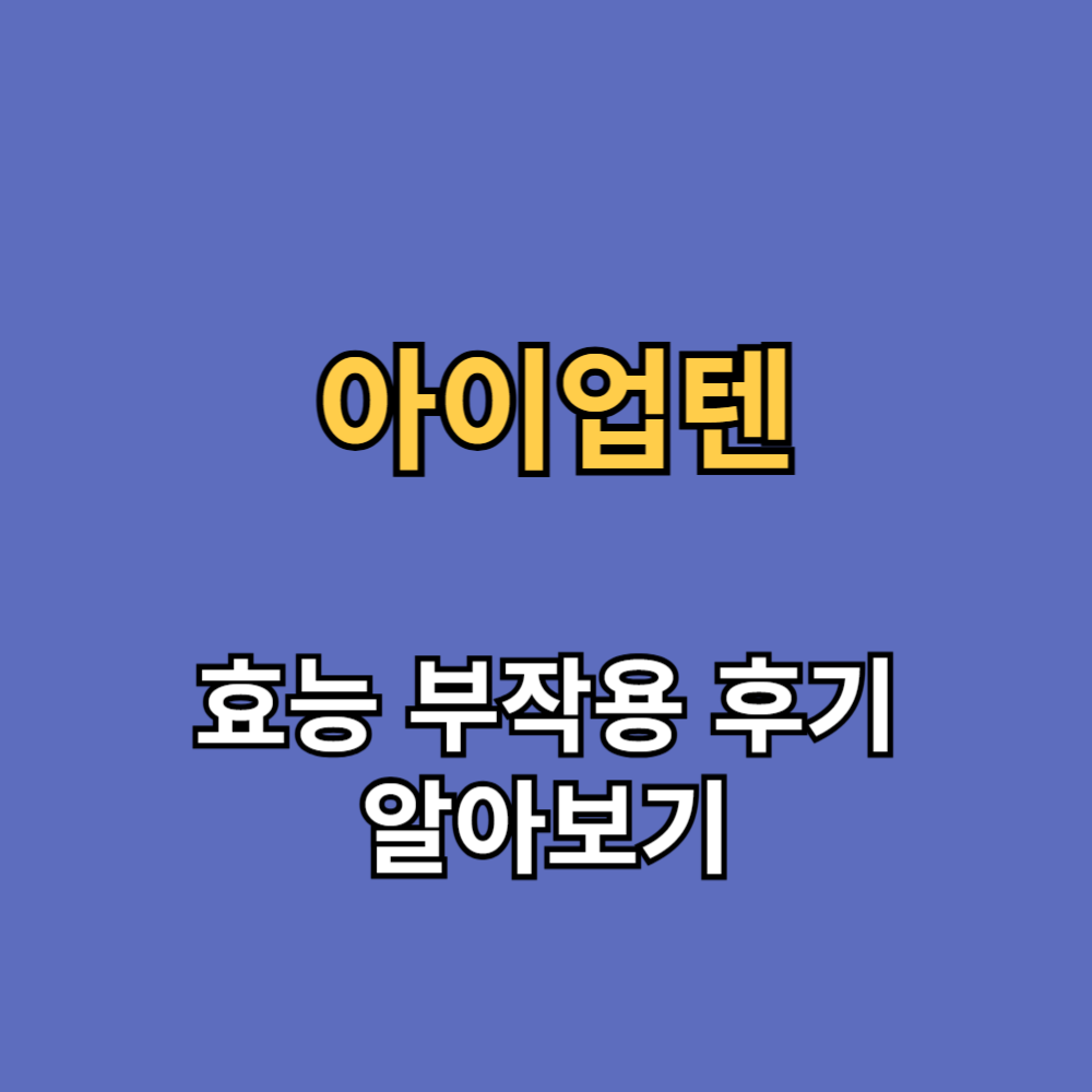 아이업텐