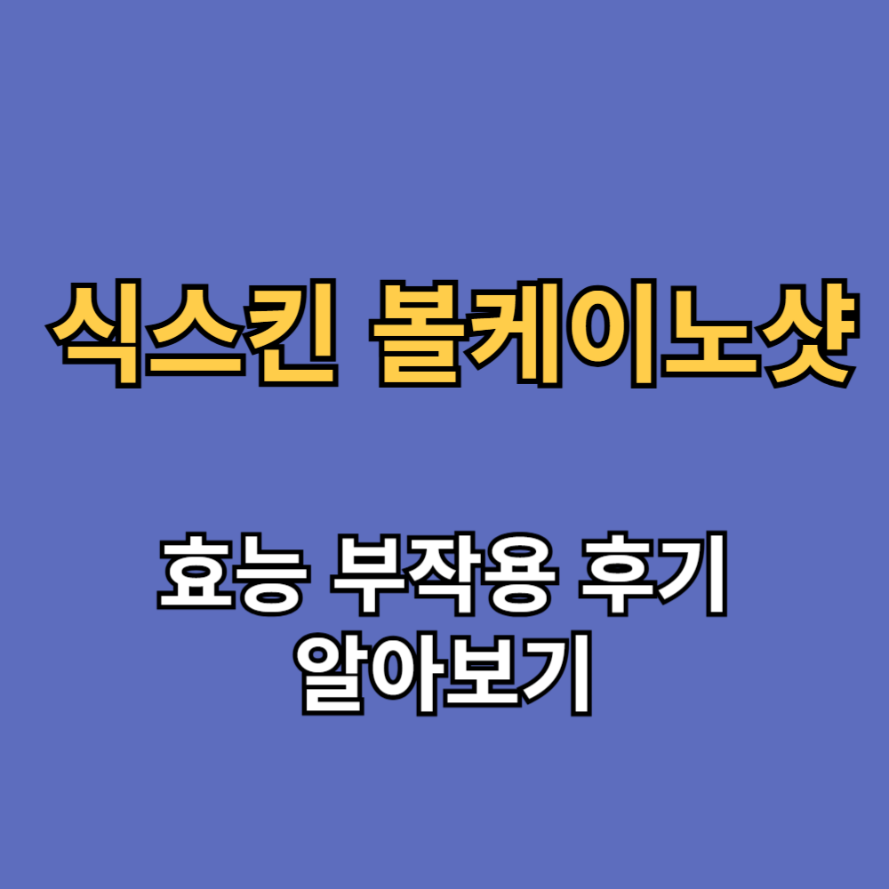 식스킨 볼케이노샷