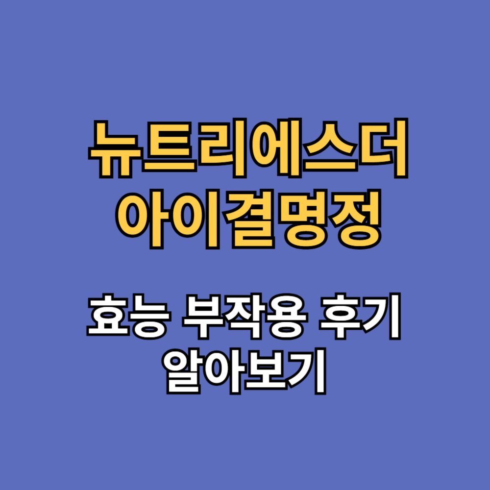 뉴트리에스더 아이결명정