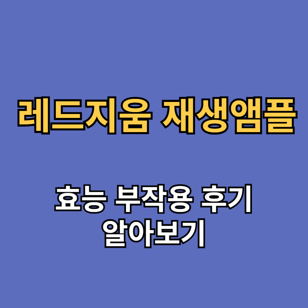 레드지움 재생 앰플 효능 부작용 내돈내산 후기 
