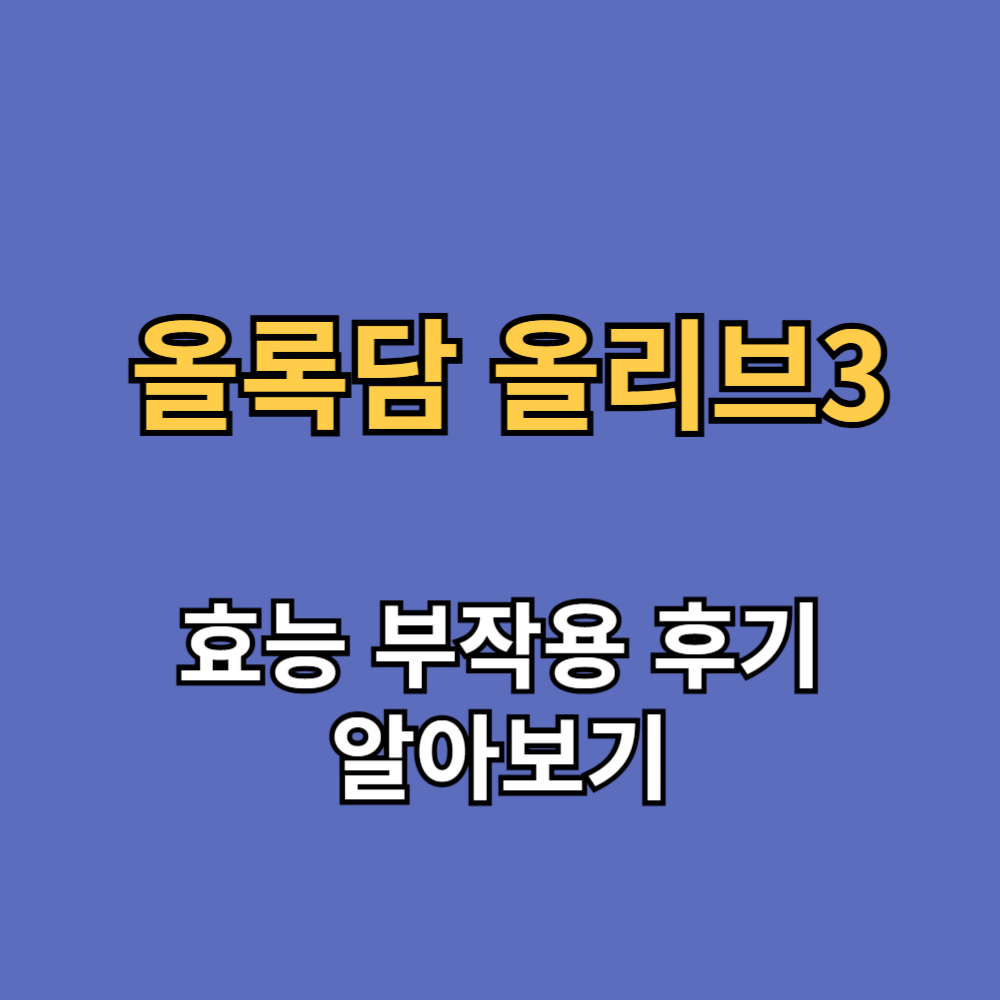 올록담 올리브3 효능 부작용 내돈내산 후기