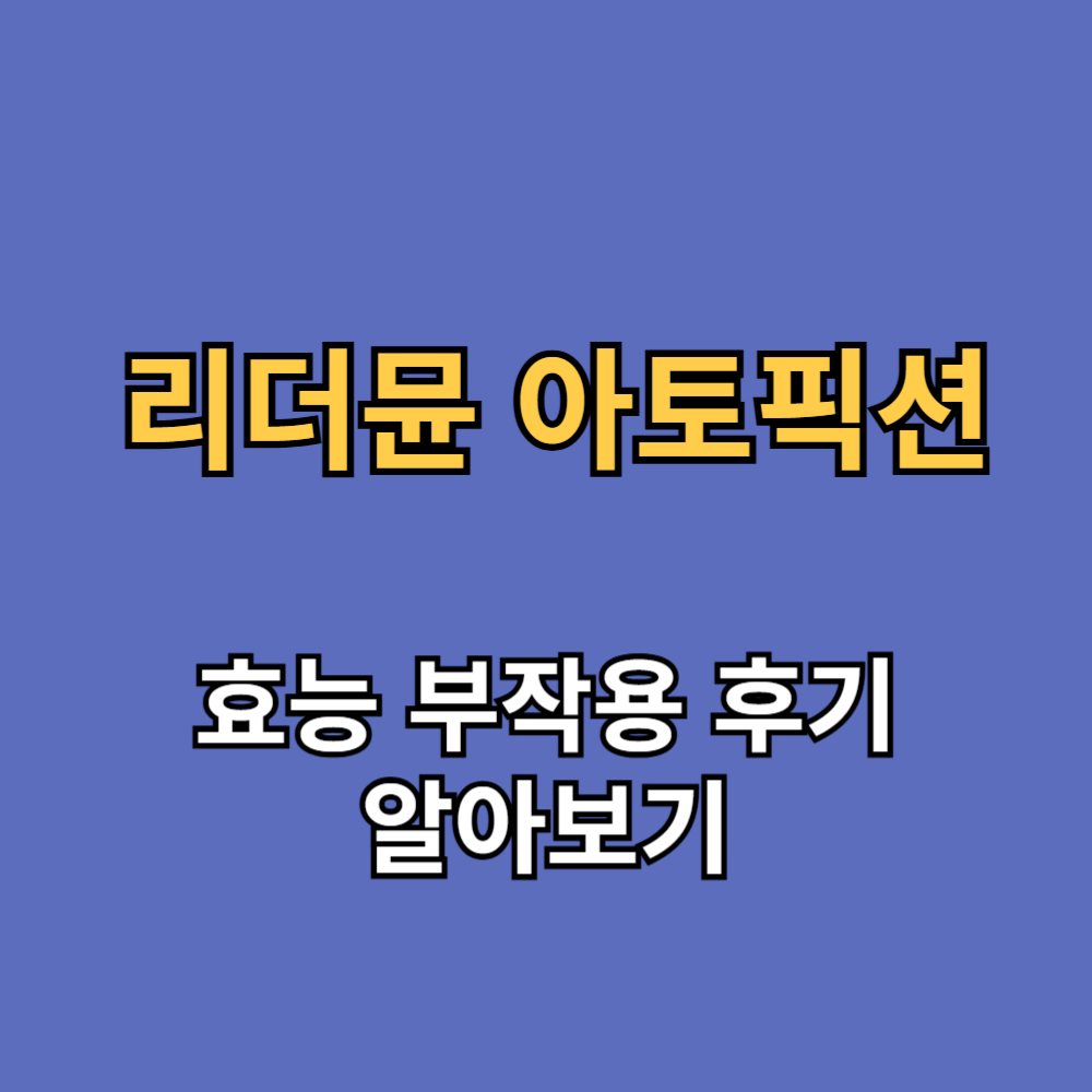 리더뮨 아토픽션 효능 부작용 내돈내산 후기