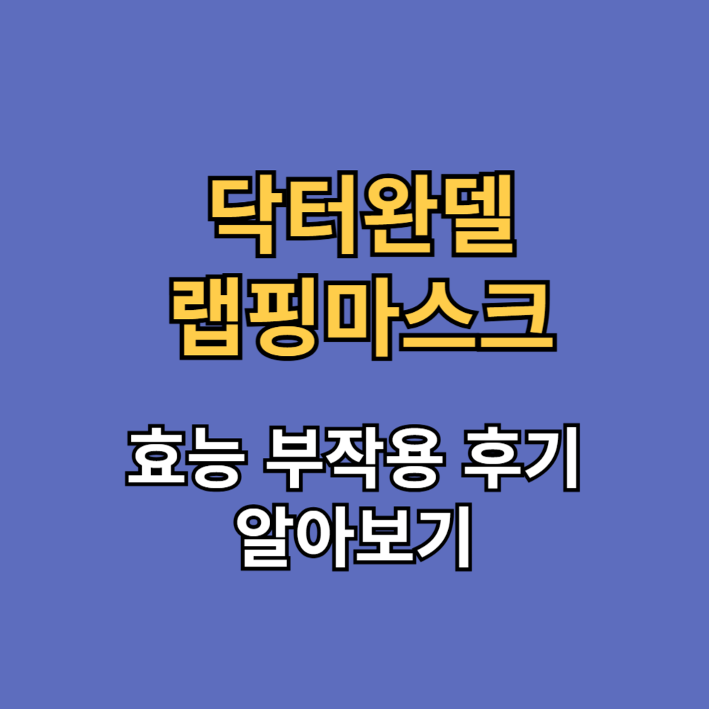 닥터완델 랩핑마스크 효능 부작용 내돈내산 후기